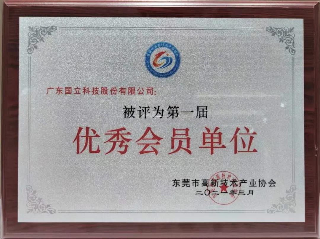 祝賀我司獲得東莞高新優秀會員單位、董事長被評為“創新模范”